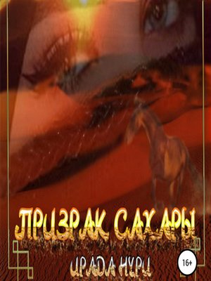 cover image of Призрак Сахары